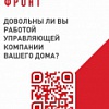 ДОВОЛЬНЫ ЛИ ВЫ РАБОТОЙ УПРАВЛЯЮЩЕЙ КОМПАНИИ ВАШЕГО ДОМА ? (опрос)